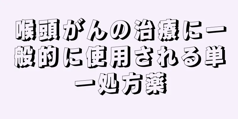 喉頭がんの治療に一般的に使用される単一処方薬
