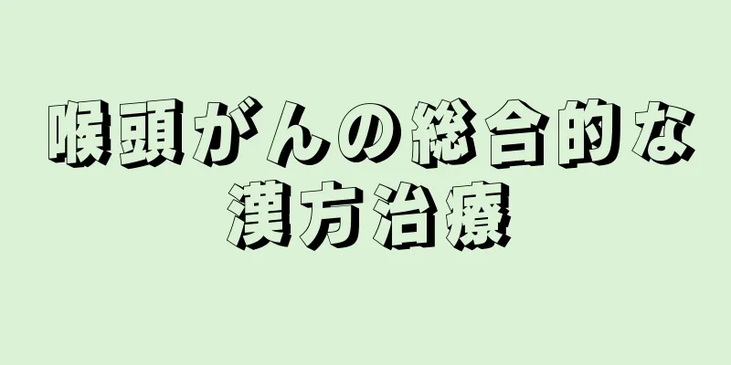 喉頭がんの総合的な漢方治療