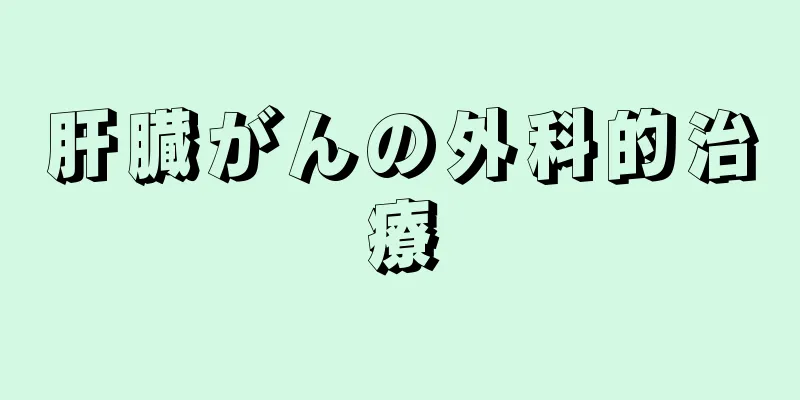 肝臓がんの外科的治療
