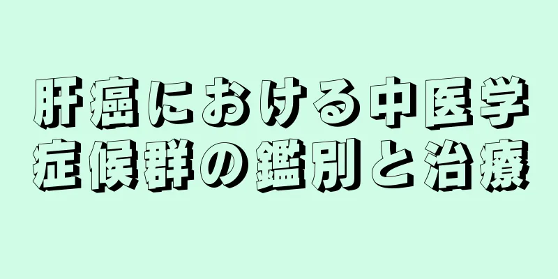 肝癌における中医学症候群の鑑別と治療