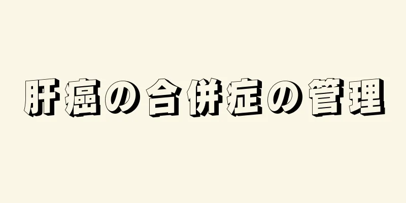 肝癌の合併症の管理