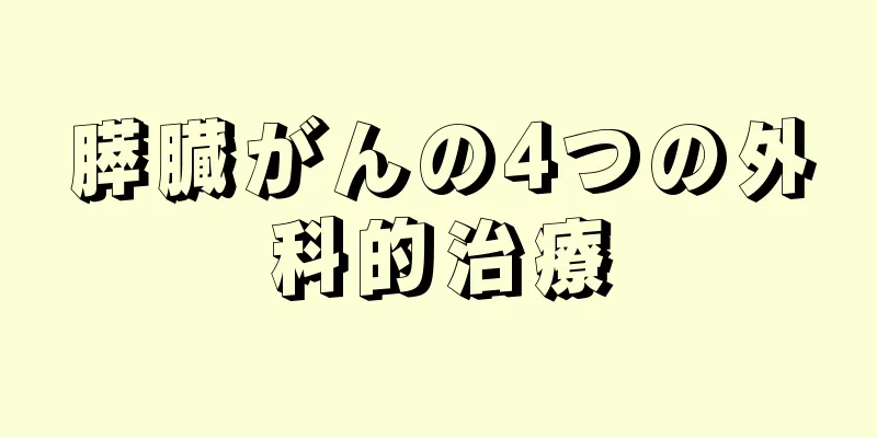 膵臓がんの4つの外科的治療
