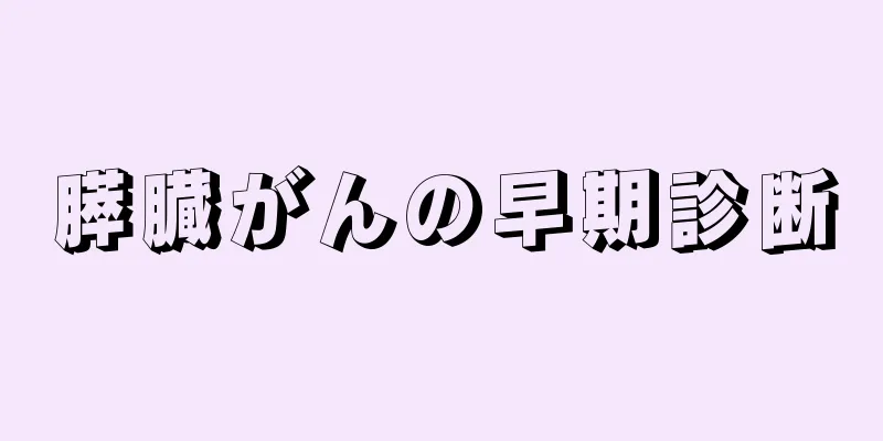 膵臓がんの早期診断