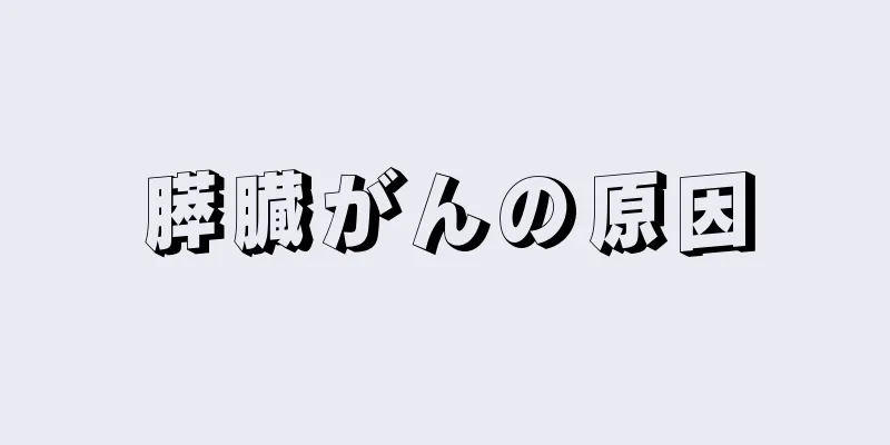 膵臓がんの原因