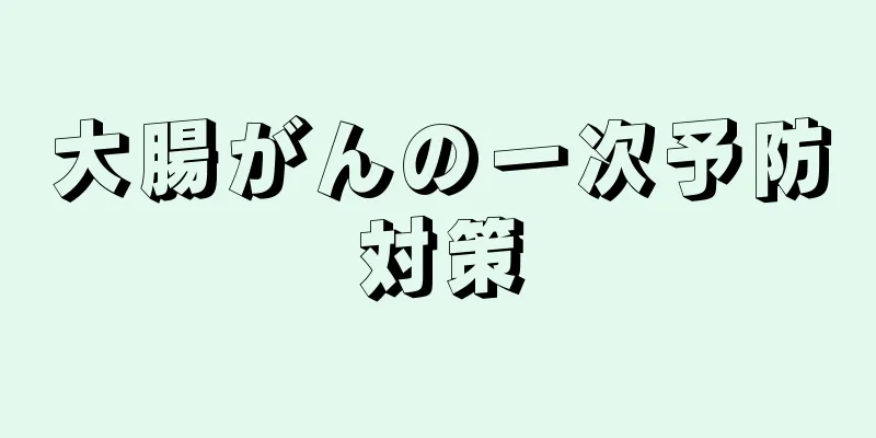 大腸がんの一次予防対策