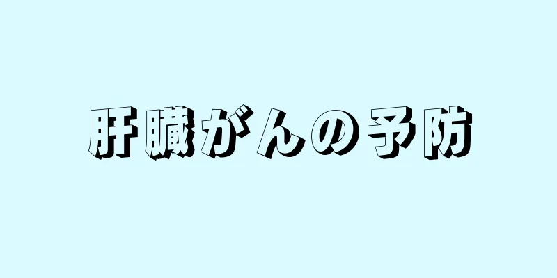 肝臓がんの予防