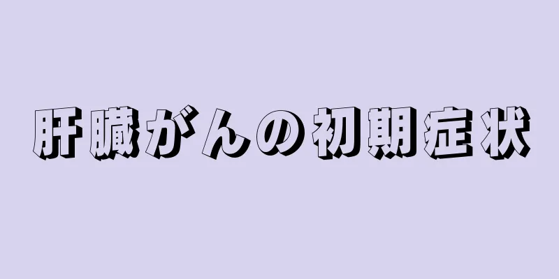 肝臓がんの初期症状