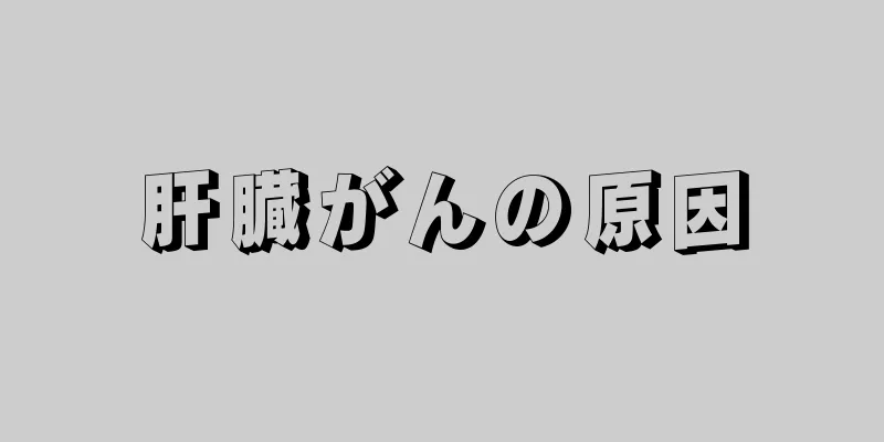 肝臓がんの原因