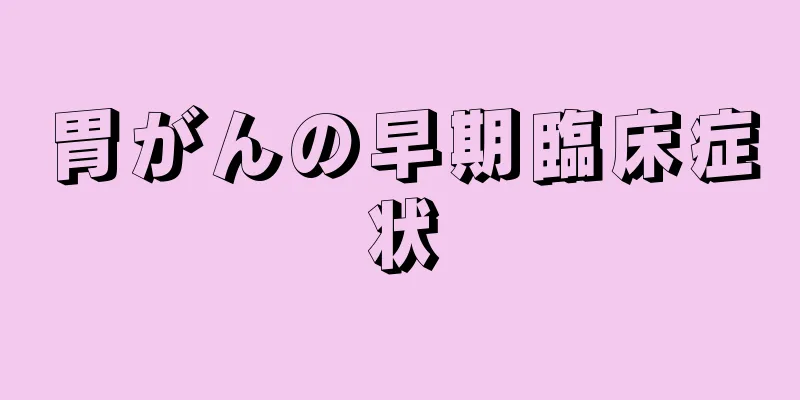 胃がんの早期臨床症状