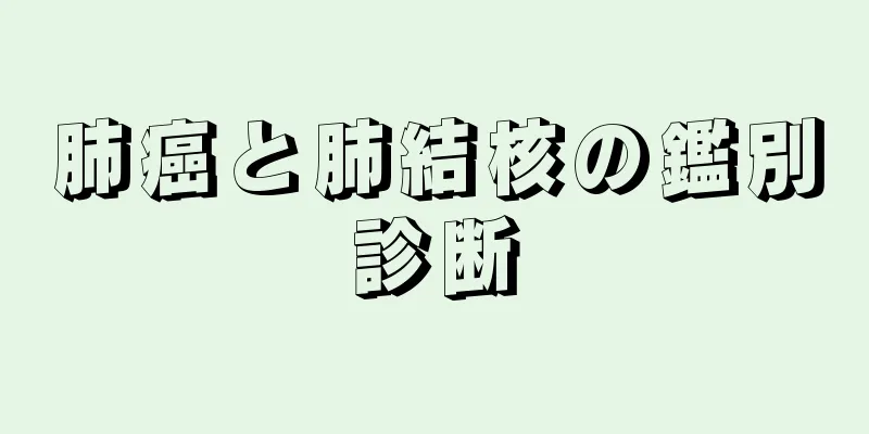 肺癌と肺結核の鑑別診断
