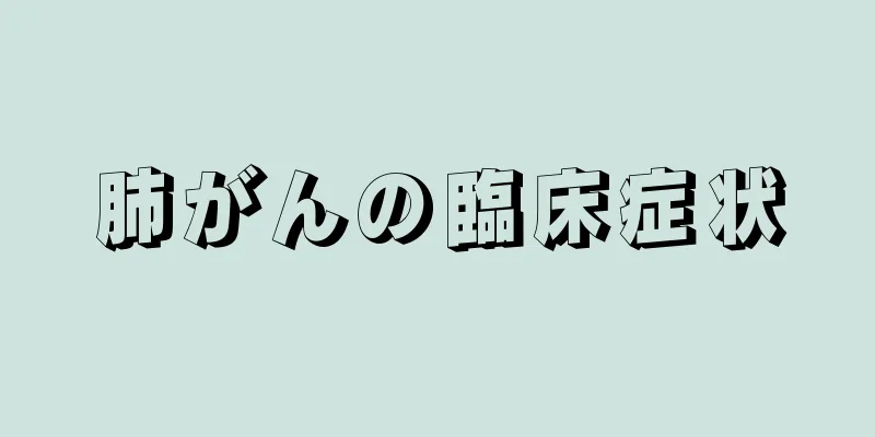 肺がんの臨床症状