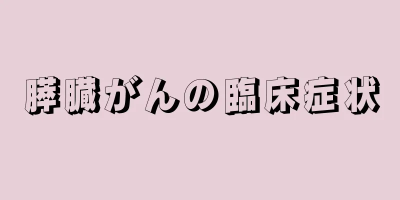 膵臓がんの臨床症状