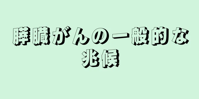 膵臓がんの一般的な兆候