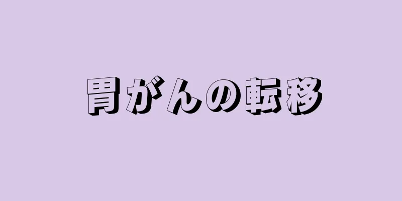 胃がんの転移