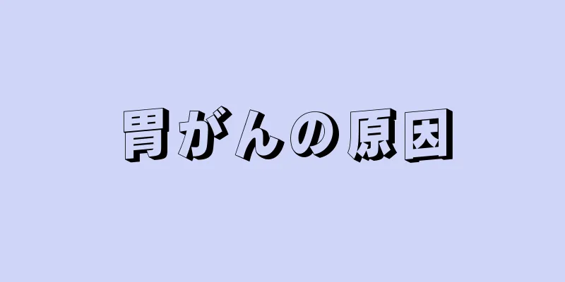 胃がんの原因