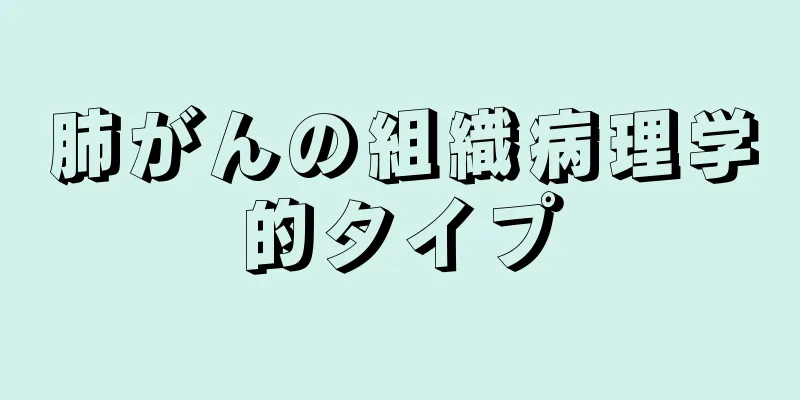 肺がんの組織病理学的タイプ