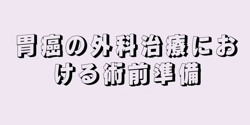 胃癌の外科治療における術前準備