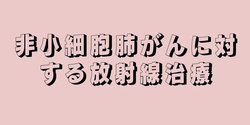 非小細胞肺がんに対する放射線治療