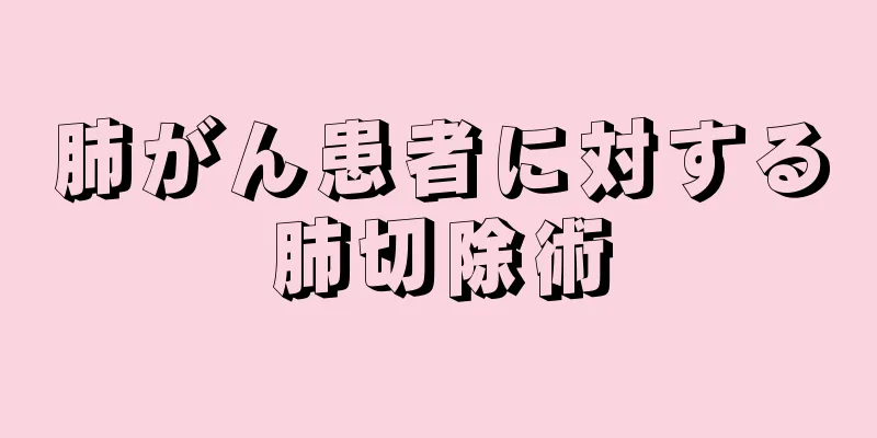 肺がん患者に対する肺切除術