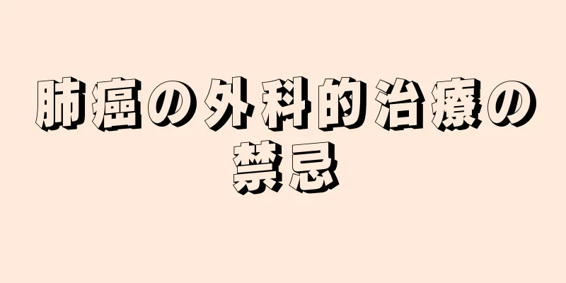 肺癌の外科的治療の禁忌