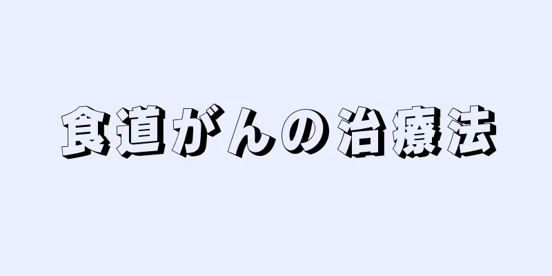 食道がんの治療法