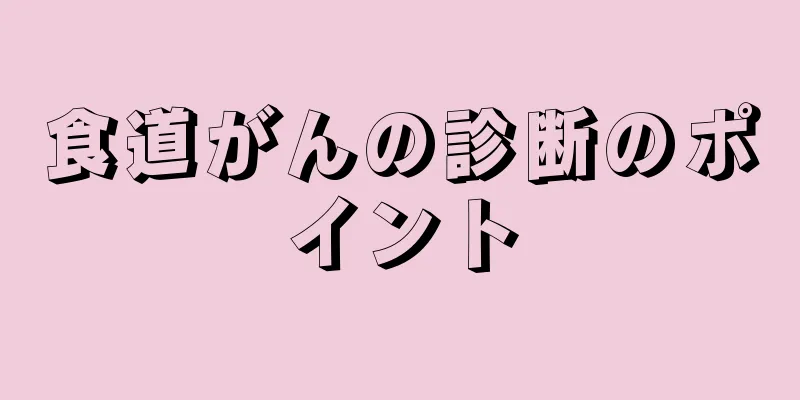 食道がんの診断のポイント