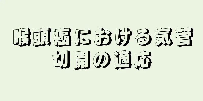 喉頭癌における気管切開の適応