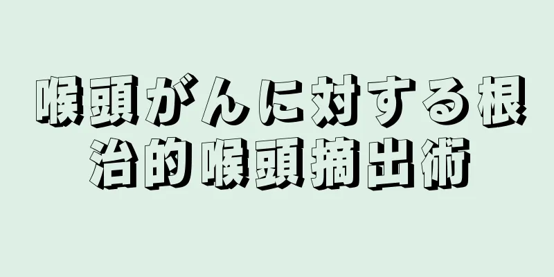 喉頭がんに対する根治的喉頭摘出術