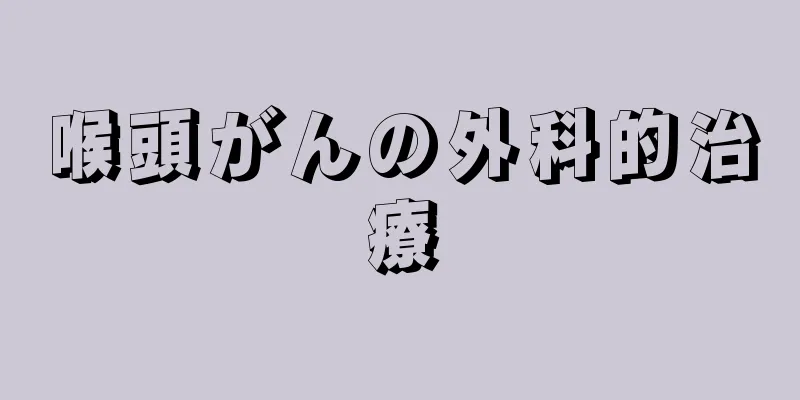 喉頭がんの外科的治療