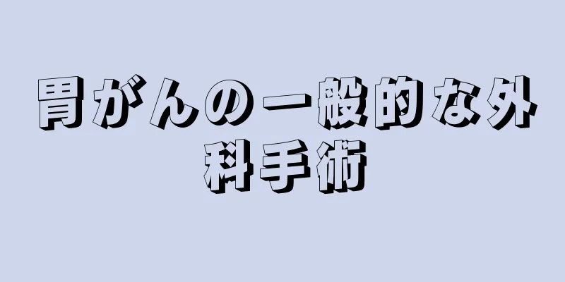 胃がんの一般的な外科手術