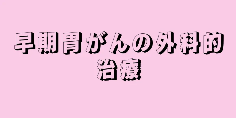 早期胃がんの外科的治療