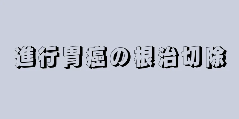 進行胃癌の根治切除