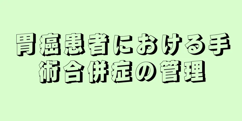 胃癌患者における手術合併症の管理