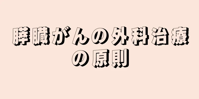 膵臓がんの外科治療の原則