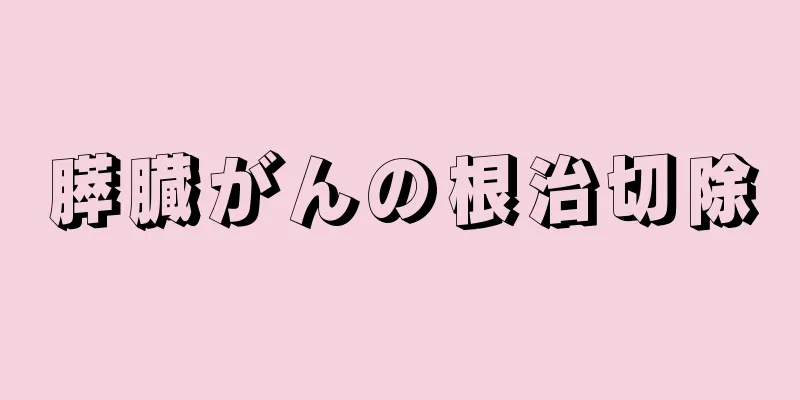 膵臓がんの根治切除