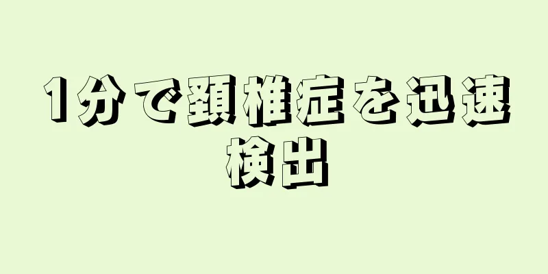 1分で頚椎症を迅速検出
