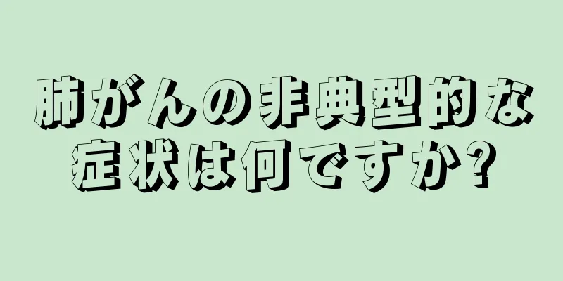 肺がんの非典型的な症状は何ですか?
