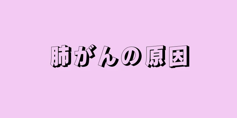 肺がんの原因