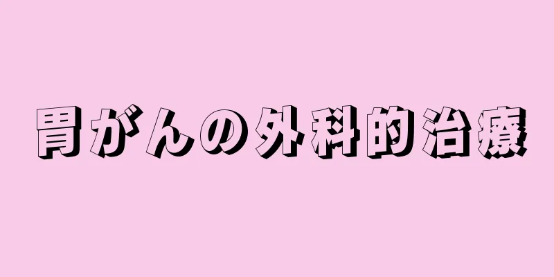 胃がんの外科的治療