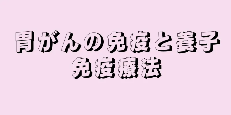 胃がんの免疫と養子免疫療法