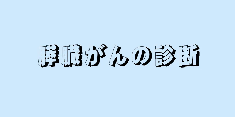 膵臓がんの診断