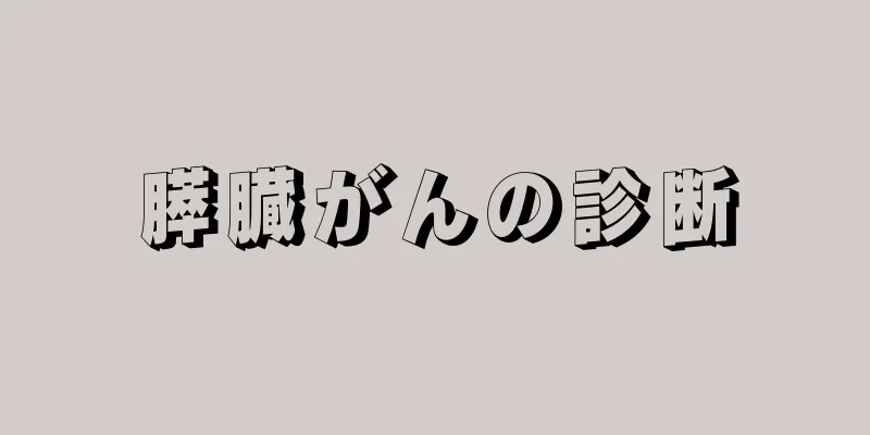 膵臓がんの診断