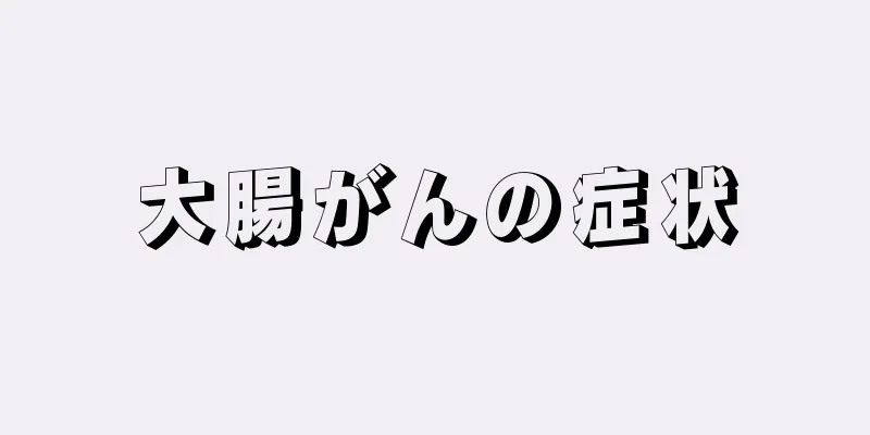 大腸がんの症状