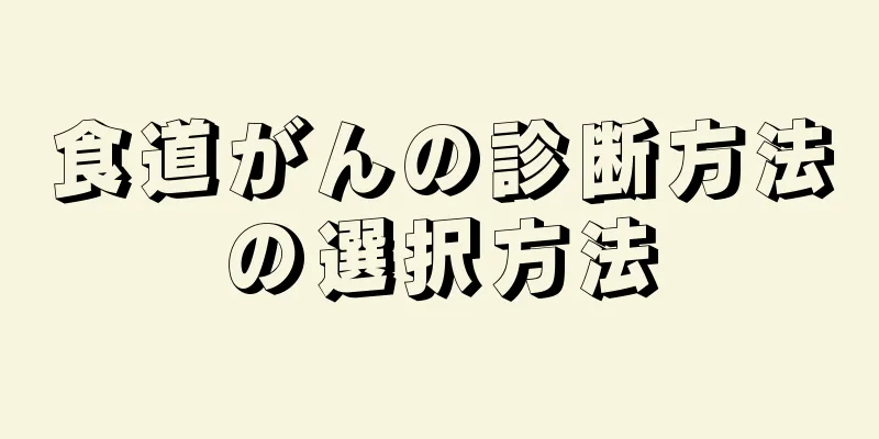 食道がんの診断方法の選択方法