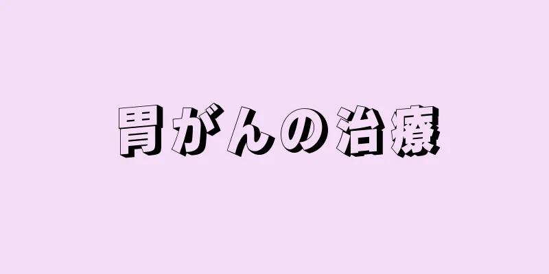 胃がんの治療