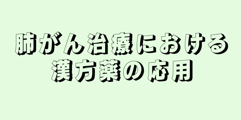 肺がん治療における漢方薬の応用