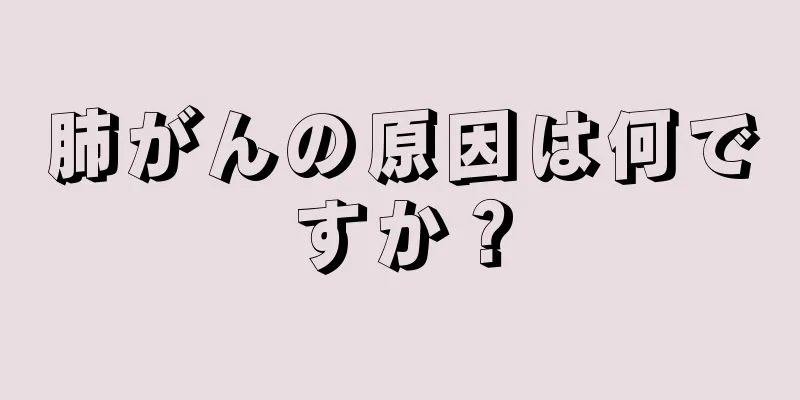 肺がんの原因は何ですか？