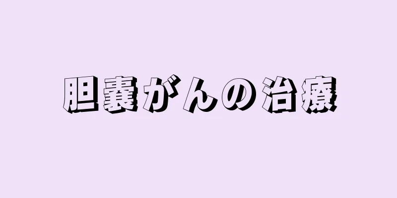 胆嚢がんの治療