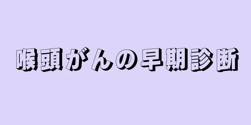 喉頭がんの早期診断