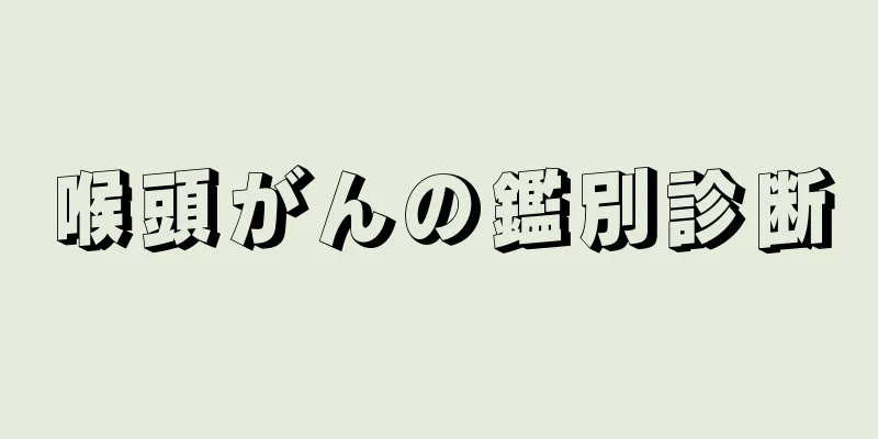 喉頭がんの鑑別診断